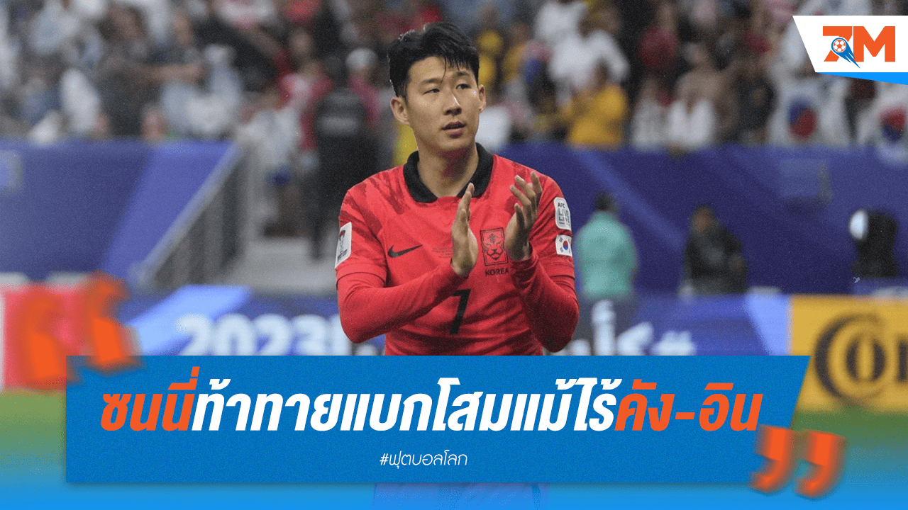 "ซน ฮึง-มิน" ท้าพิสูจน์ฝีเท้า นำ "โสมขาว" ไร้ "อี คัง-อิน"