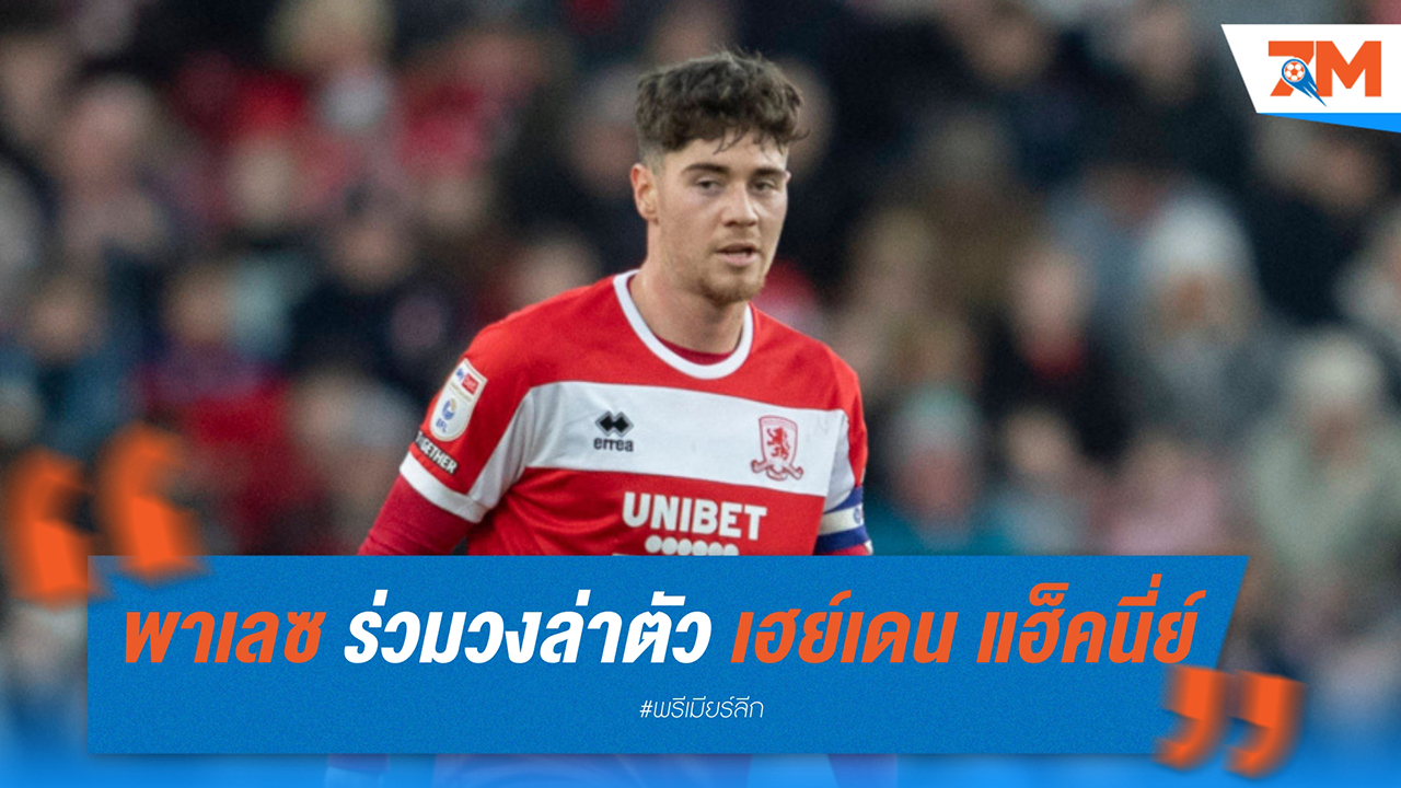 คริสตัล พาเลซ ร่วมวงล่าตัว เฮย์เดน แฮ็คนี่ย์ เสริมแดนกลาง