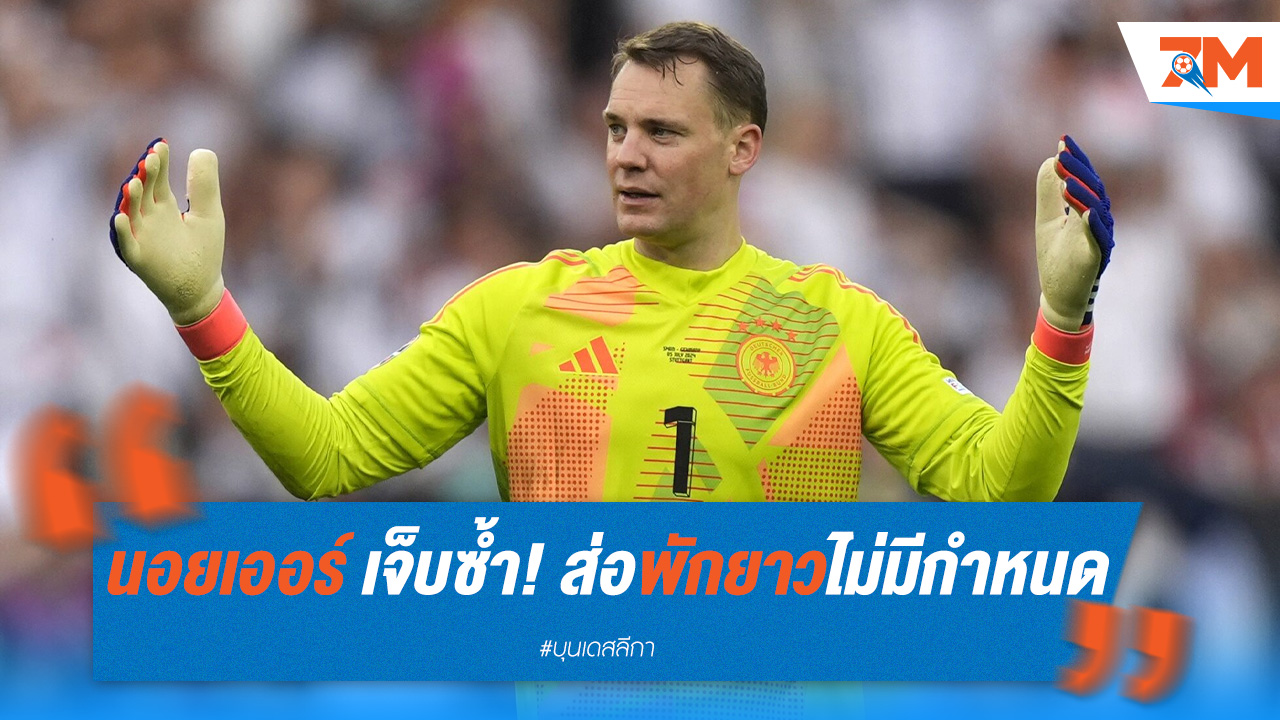 นอยเออร์ เจ็บซ้ำ! ส่อพักยาวไม่มีกำหนด
