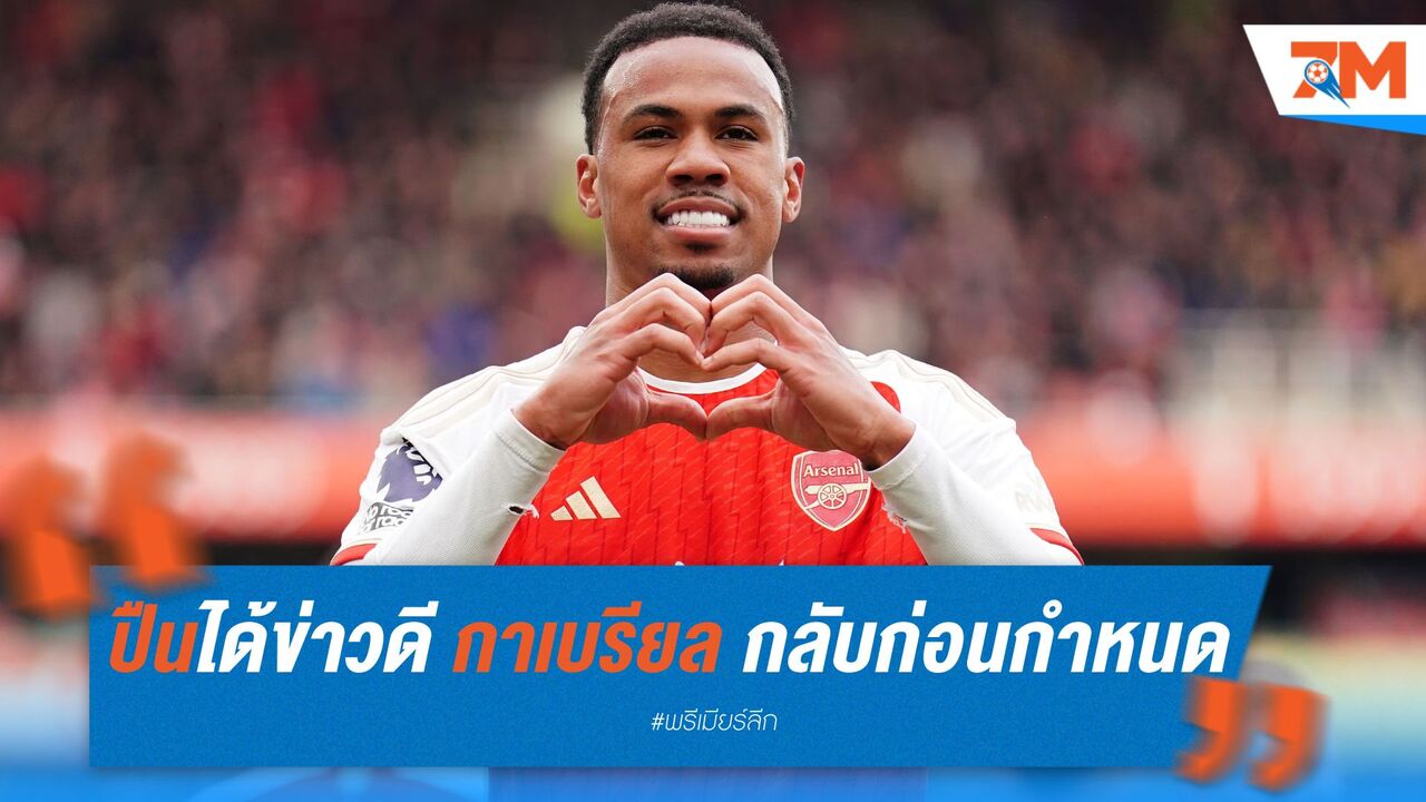 อาร์เซนอล ได้รับข่าวดี! กาเบรียล กลับลอนดอนก่อนกำหนด