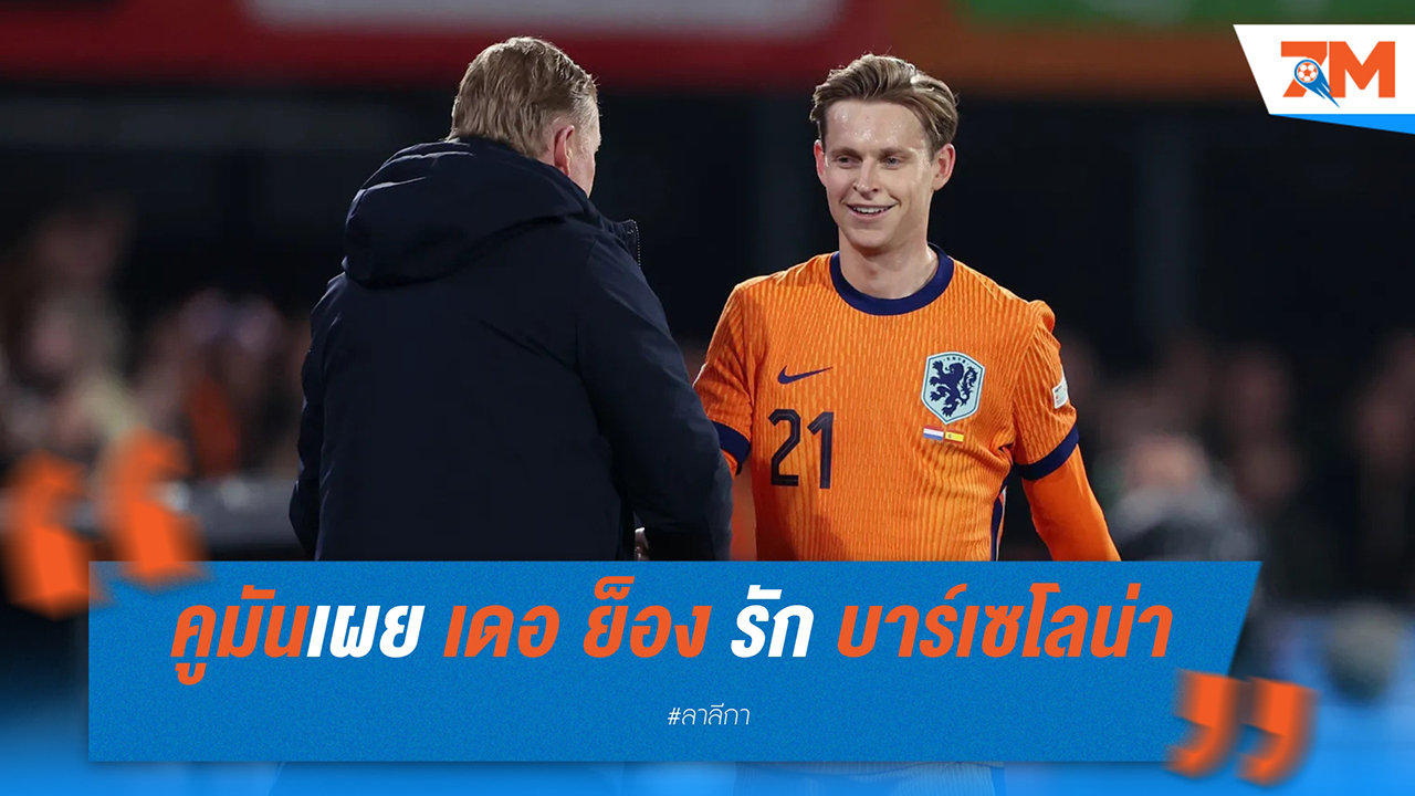 คูมันเผย เดอ ย็อง รัก บาร์เซโลน่า แต่อนาคตขึ้นอยู่กับสโมสร