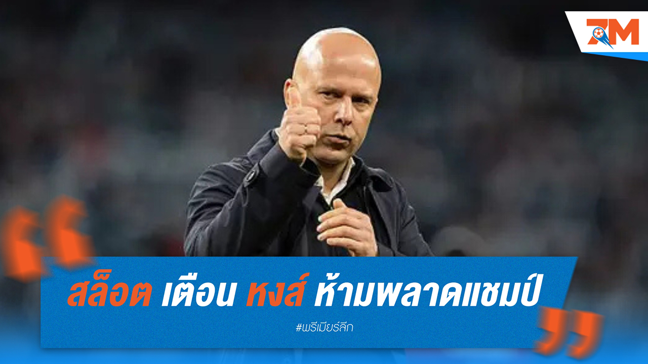 อาร์เน่อ สล็อต เตือน ลิเวอร์พูล หากพลาดแชมป์ อาจถูกหลอกหลอนอีก 10 ปี