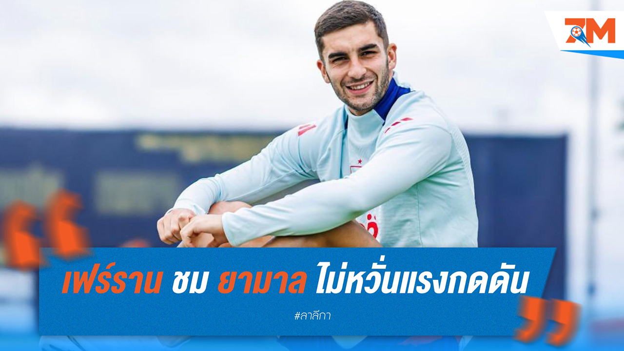เฟร์ราน ตอร์เรส ชม ลามีน ยามาล เล่นฟุตบอลอย่างไร้ความกดดัน