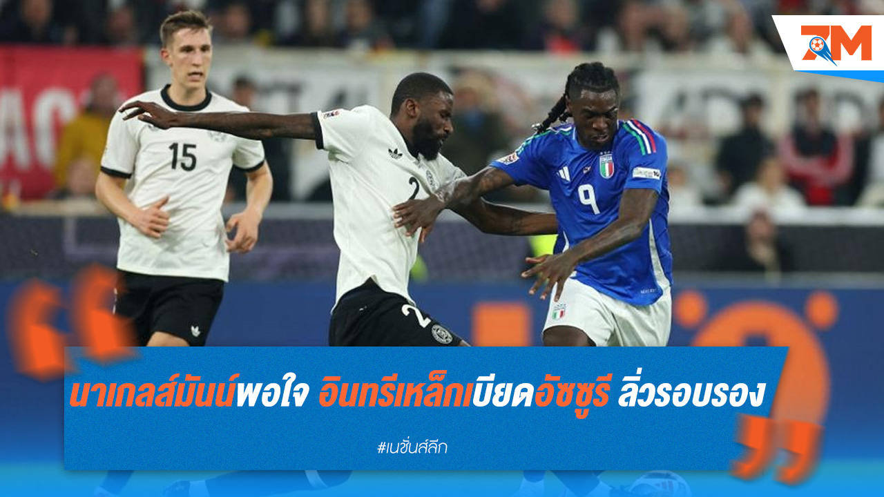 นาเกลส์มันน์พอใจ อินทรีเหล็กเบียดอัซซูรี ลิ่วรอบรอง