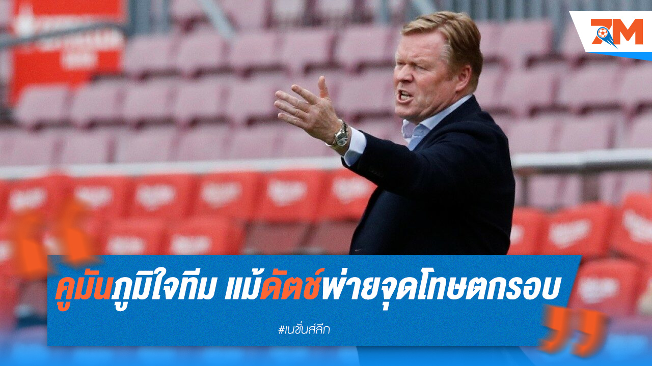 คูมันภูมิใจทีม แม้ดัตช์พ่ายจุดโทษตกรอบ
