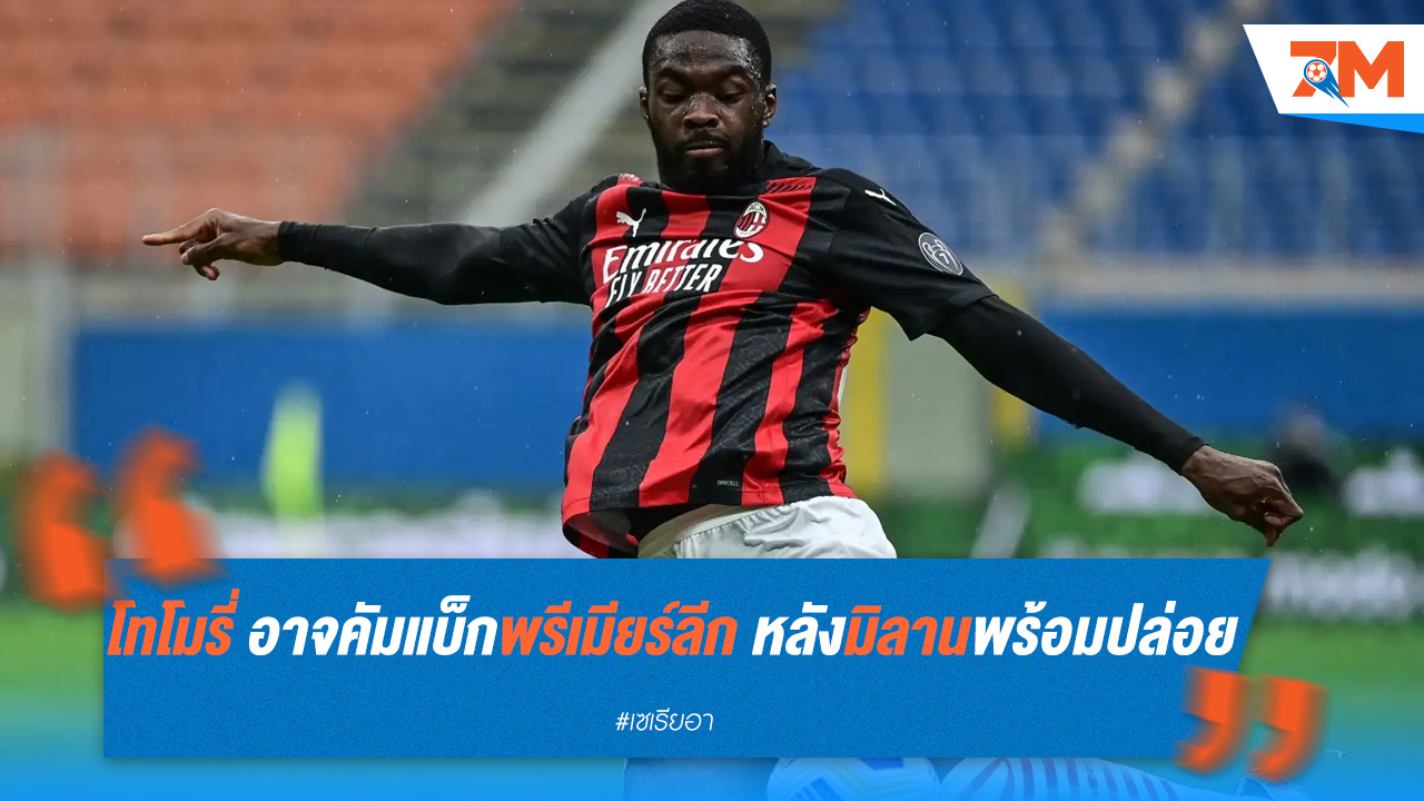 โทโมรี่ อาจคัมแบ็กพรีเมียร์ลีก หลังมิลานพร้อมปล่อย
