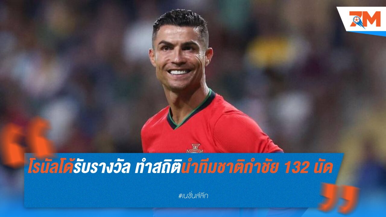 โรนัลโด้รับรางวัล ทำสถิตินำทีมชาติกำชัย 132 นัด
