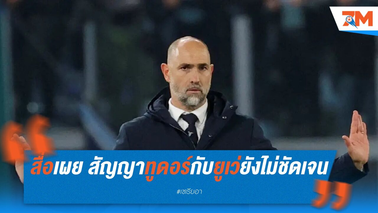 สื่อเผย สัญญาทูดอร์กับยูเว่ยังไม่ชัดเจน
