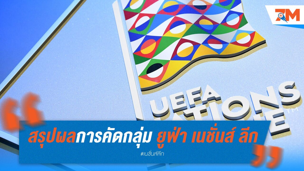 สรุปผลการคัดกลุ่ม ยูฟ่า เนชั่นส์ ลีก