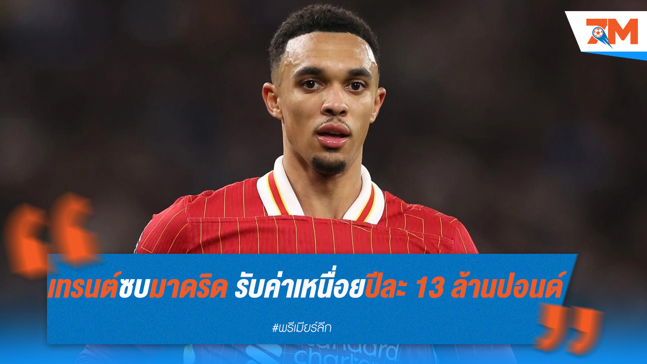 เทรนต์ซบมาดริด รับค่าเหนื่อยปีละ 13 ล้านปอนด์