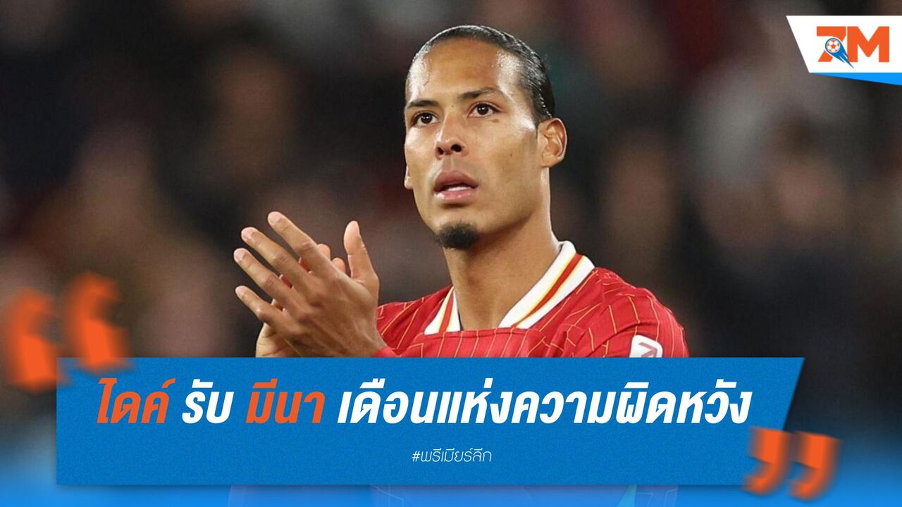 ฟาน ไดค์ รับ มีนาคม 2025 คือเดือนแห่งความผิดหวัง
