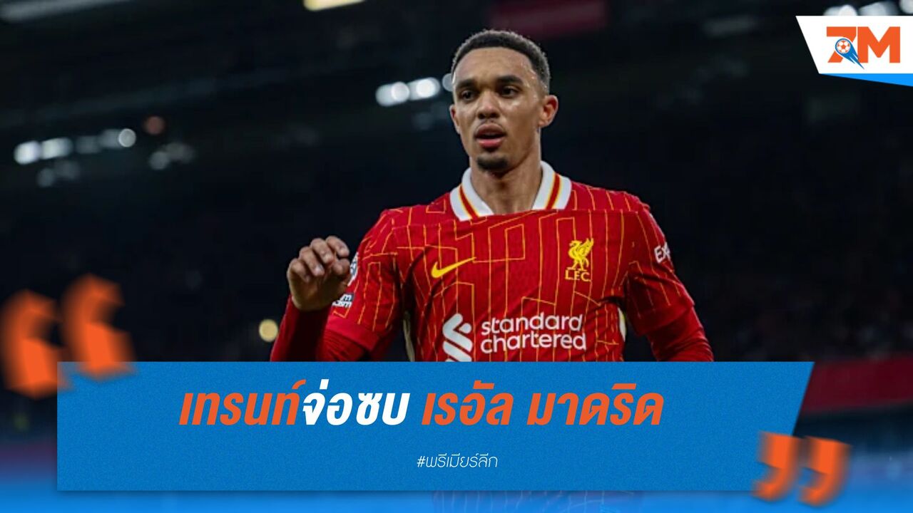 เทรนท์ อเล็กซานเดอร์-อาร์โนลด์ จ่อซบ เรอัล มาดริด แบบไร้ค่าตัว