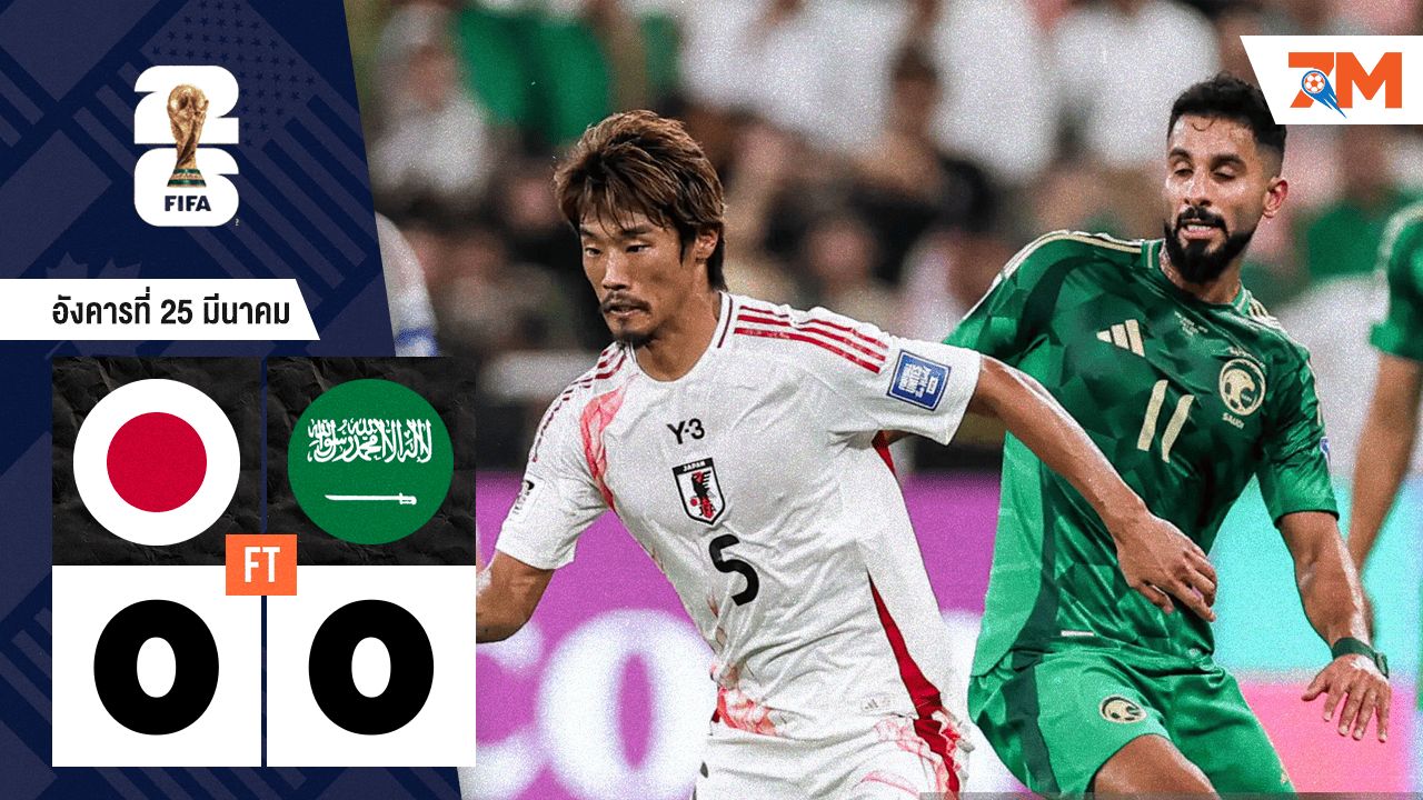 ผลบอลวันนี้ ญี่ปุ่น เจ๊า ซาอุดีอาระเบีย 0-0