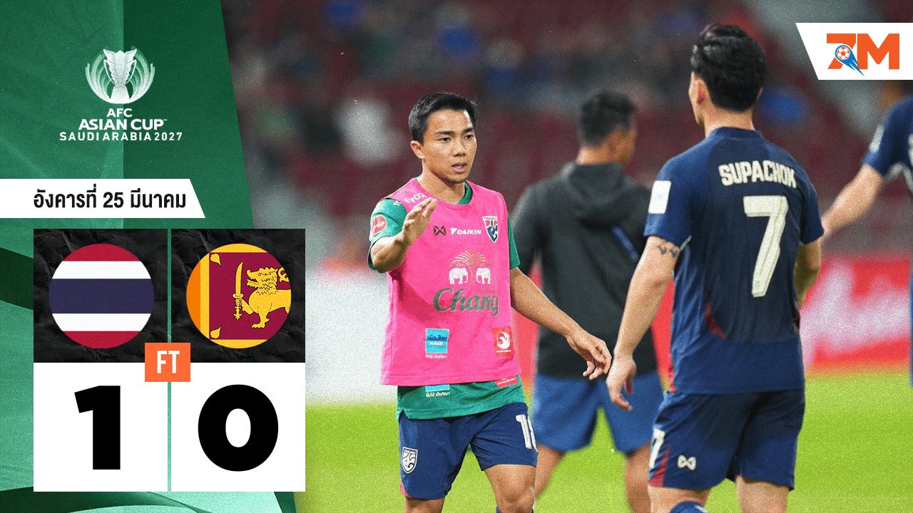ผลบอลวันนี้ ไทย เอาชนะ ศรีลังกา 1-0