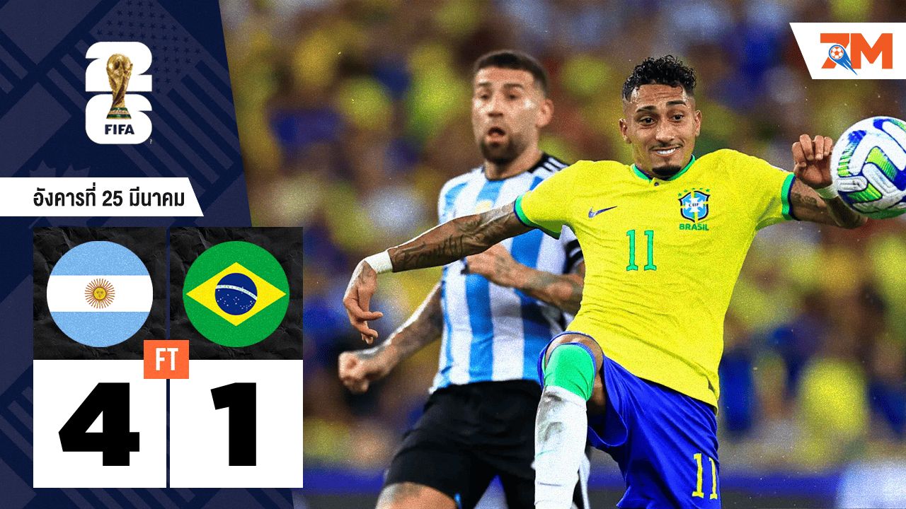 ผลบอลวันนี้ อาร์เจนตินา ไล่ยิงถล่ม บราซิล 4-1 ตีตั๋วบอลโลก 2026