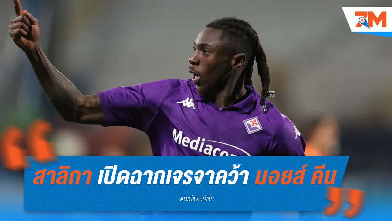 นิวคาสเซิ่ล เปิดฉากเจรจาคว้า มอยส์ คีน เสริมแนวรุก