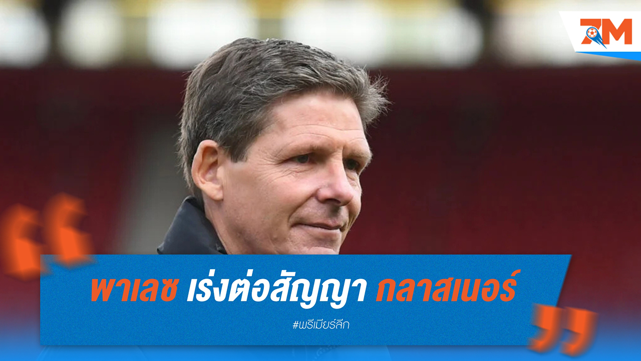 คริสตัล พาเลซ เร่งต่อสัญญา กลาสเนอร์ ปัดข่าวโยกคุม ไลป์ซิก