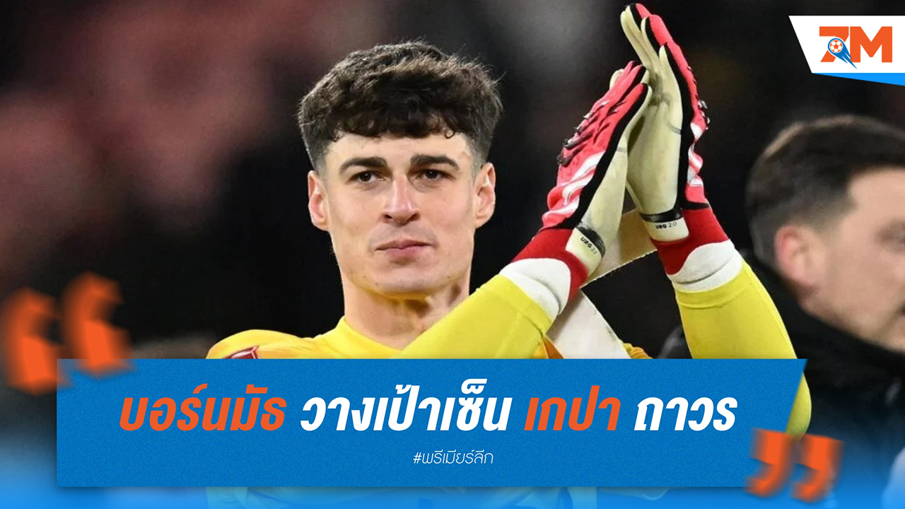 บอร์นมัธ วางเป้าเซ็น เกปา อาร์รีซาบาลาก้า ถาวร รอดีลค่าตัวจาก เชลซี