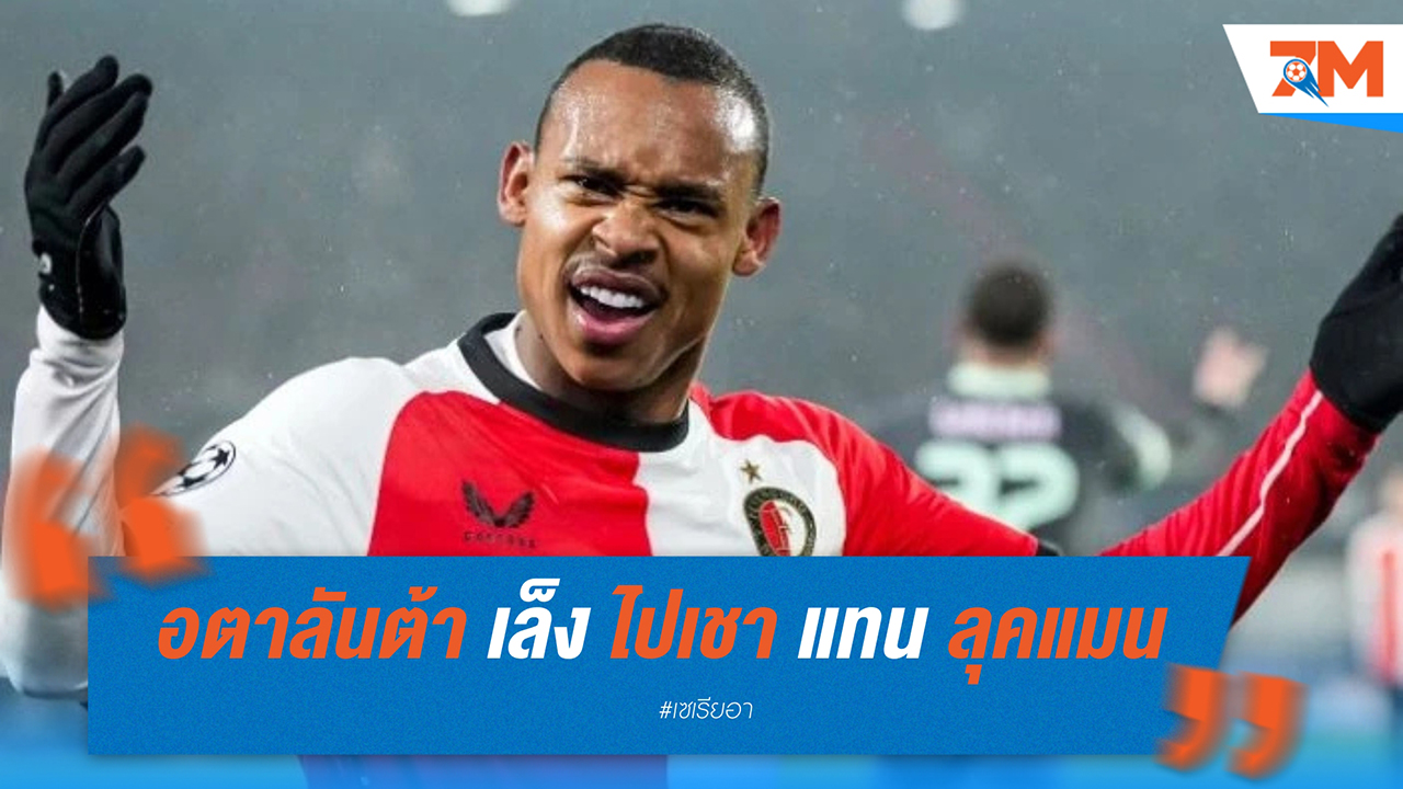 อตาลันต้า เล็ง อีกอร์ ไปเชา แทน ลุคแมน – ต้องแย่งกับ นาโปลี และทีมจากเยอรมนี