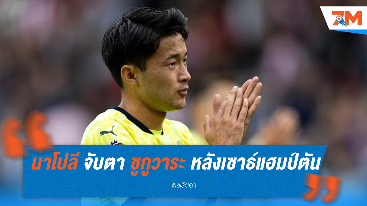 นาโปลี จับตา ยูกินาริ ซูกูวาระ กองหลังเซาธ์แฮมป์ตัน เสริมทัพซัมเมอร์นี้