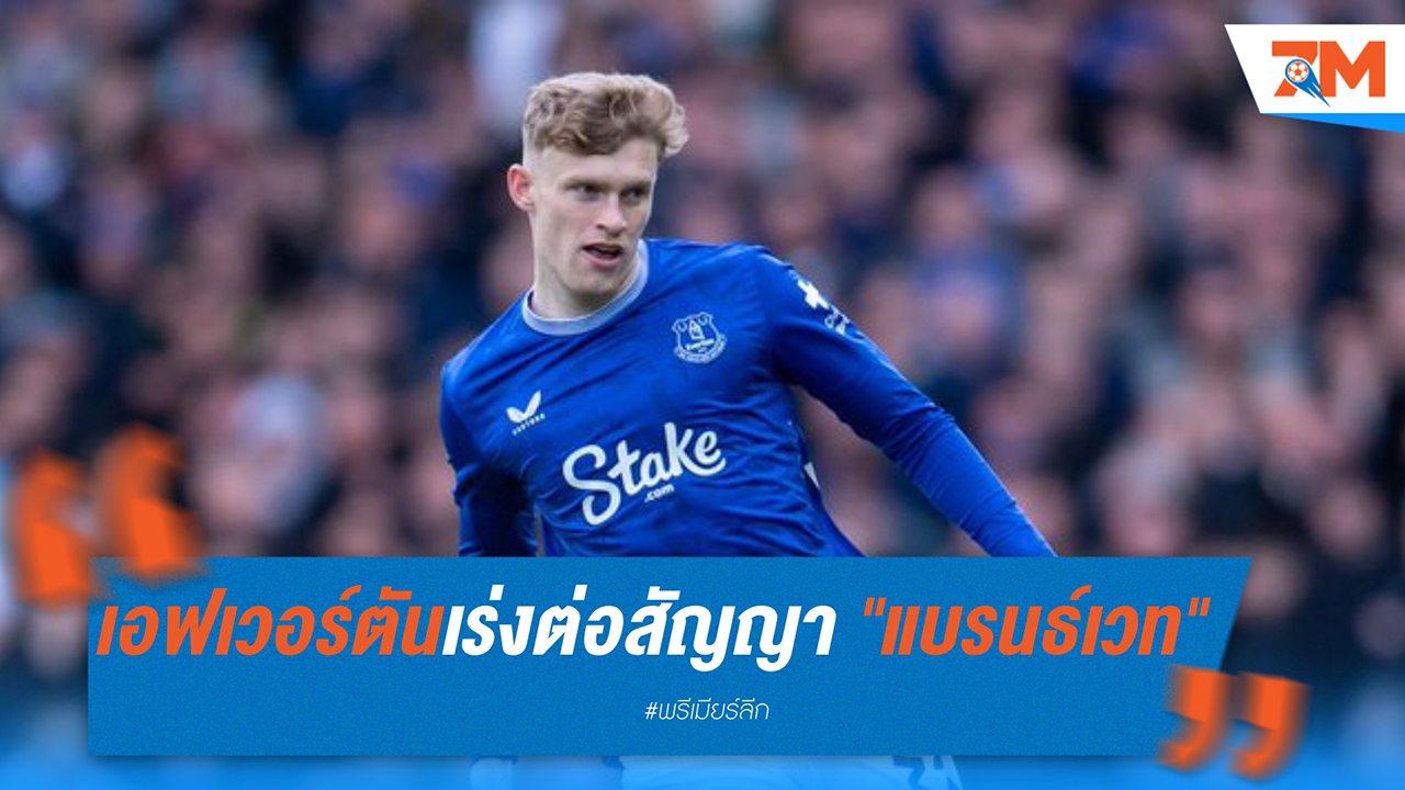เอฟเวอร์ตันเร่งต่อสัญญา "แบรนธ์เวท" กันท่าผีแดง