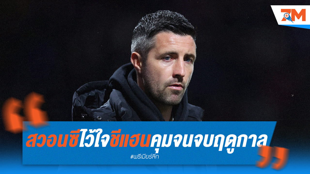 สวอนซีเชื่อมั่น! ตั้ง "ชีแฮน" คุมทีมจนจบซีซั่น