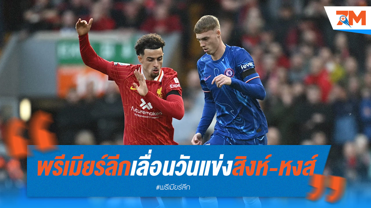 พรีเมียร์ลีกคอนเฟิร์ม! เกมเชลซี-ลิเวอร์พูล ขยับเตะอาทิตย์ 4 พ.ค.