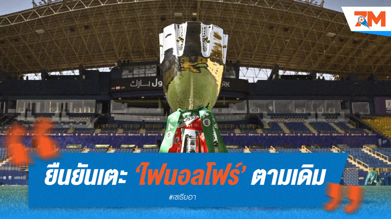 ซูเปอร์โคปปาฯ ยืนยันจัด 'ไฟนอลโฟร์' ตามเดิม