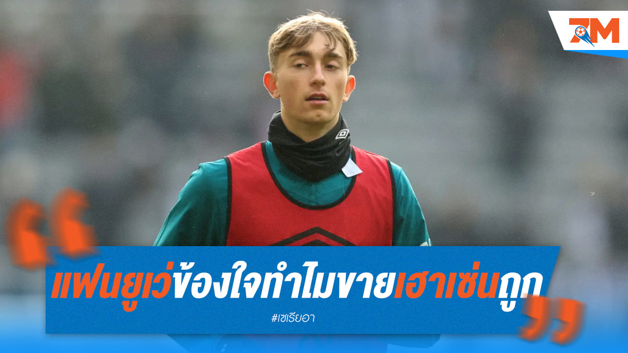 แฟนยูเว่กังขา! ขาย "เฮาเซ่น" ถูกเกินไปไหม?