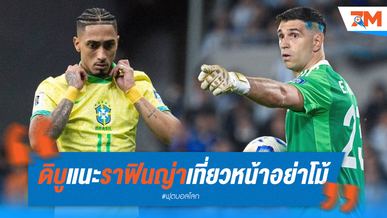 "ดิบู" เตือนราฟินญ่า อย่าโม้ก่อนเกม!