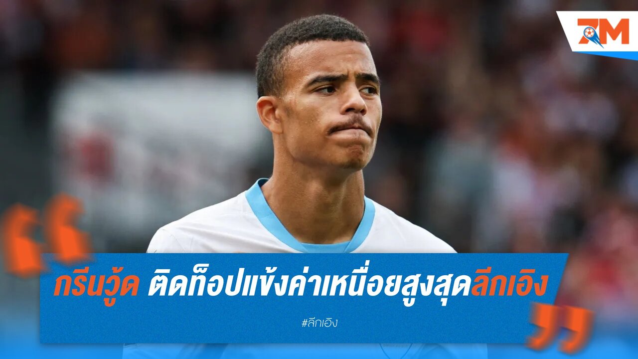 กรีนวู้ด ติดท็อปแข้งค่าเหนื่อยสูงสุดลีกเอิง