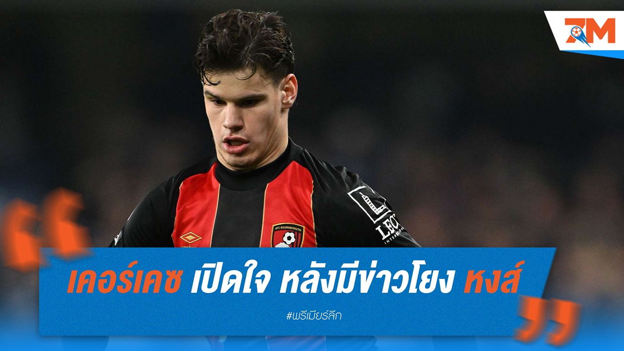 มิลอส เคอร์เคซ เปิดใจ หลังมีข่าวโยง ลิเวอร์พูล