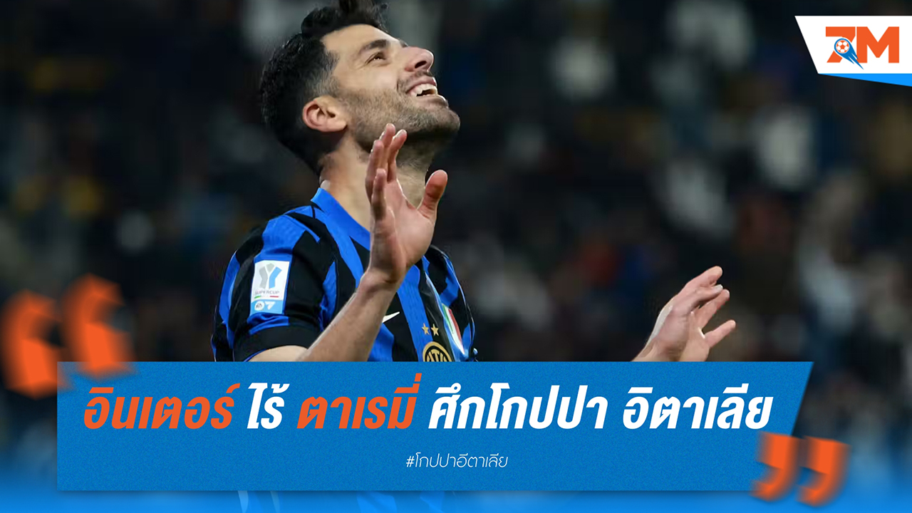 อินเตอร์ มิลาน ไร้ เมห์ดี้ ตาเรมี่ ดวล เอซี มิลาน ศึกโกปปา อิตาเลีย