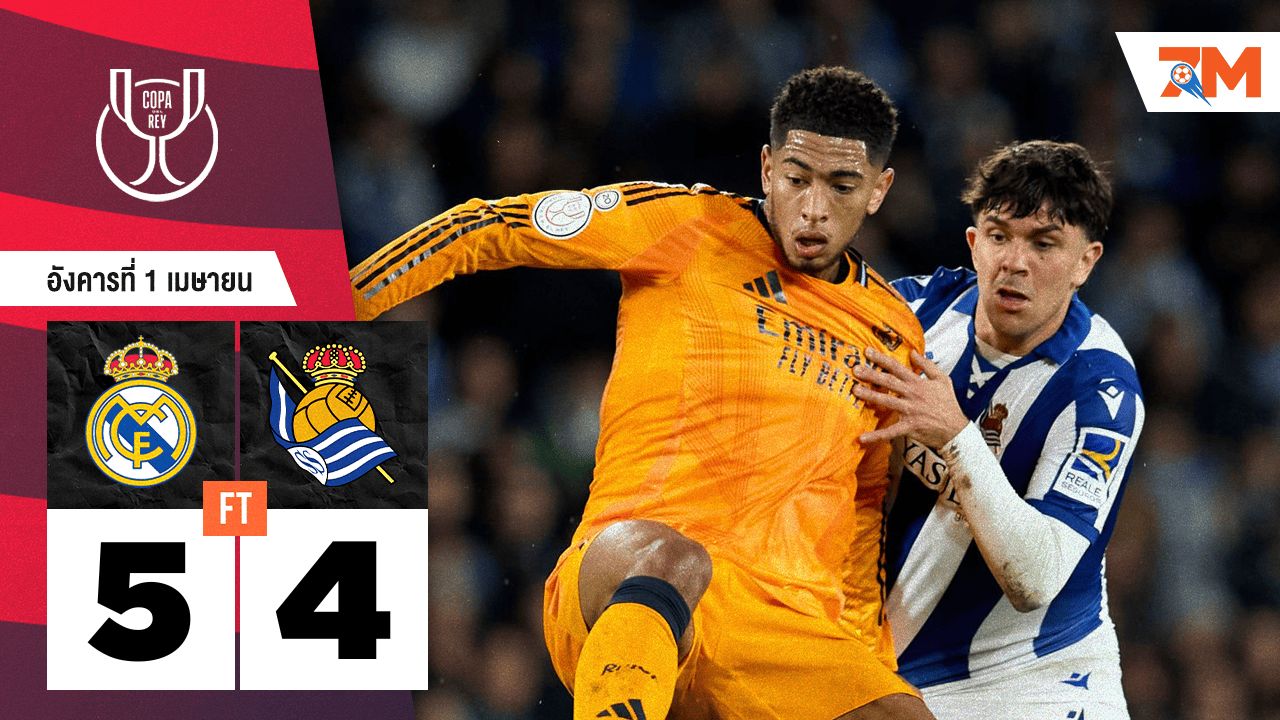 ผลบอลวันนี้ เรอัล มาดริด สกอร์รวมชนะ เรอัล โซเซียดาด 5-4 ในช่วงต่อเวลาพิเศษ