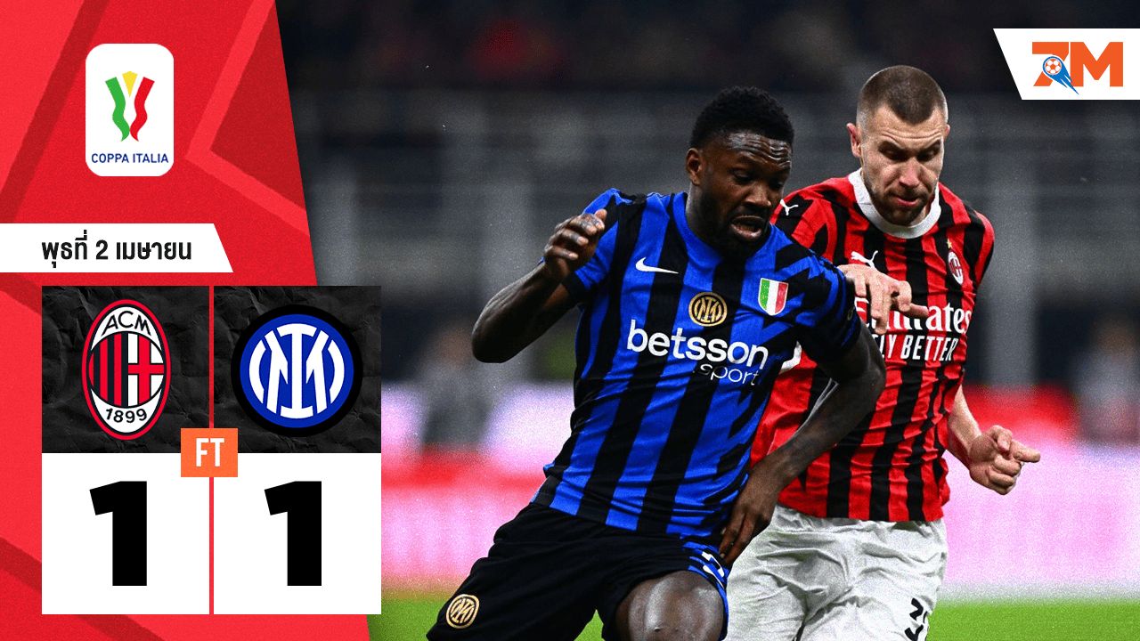 ผลบอลวันนี้ อินเตอร์ มิลาน ตามเจ๊า เอซี มิลาน 1-1