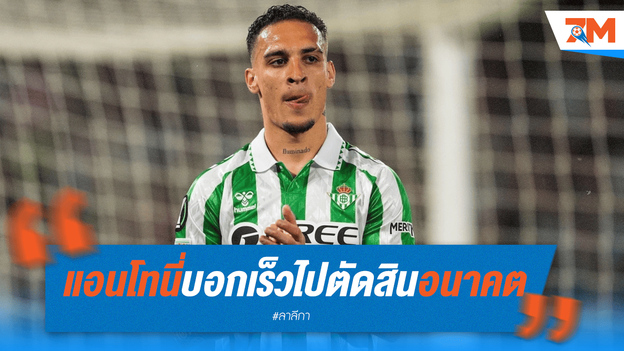 อนาคตไม่แน่นอน! "เดอะ หมุน" ยังไม่ปิดโอกาสกลับปีศาจแดง
