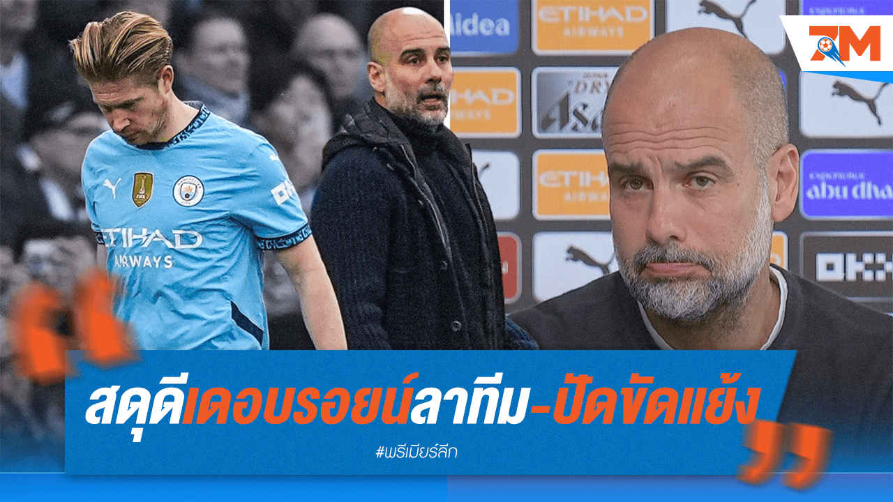 เป๊ปไม่เซอร์ไพรส์ เดอบรอยน์อำลาทีม ยันมีตัวแทน