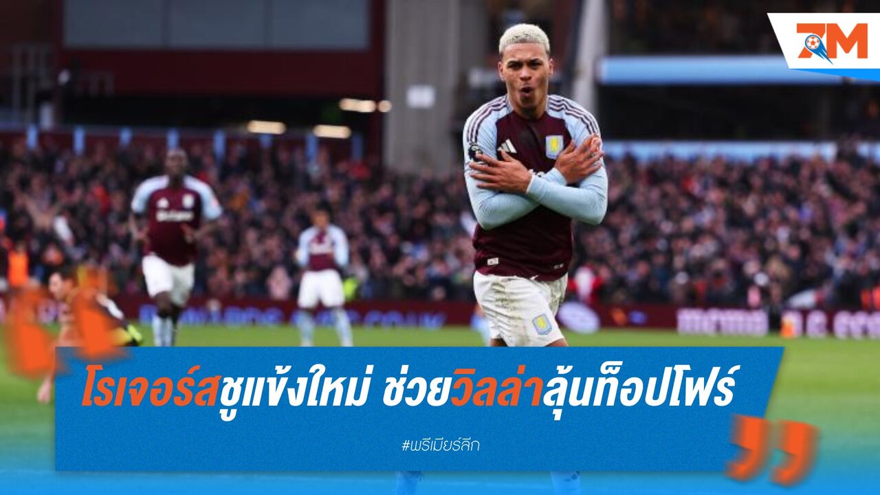 โรเจอร์สชูแข้งใหม่ ช่วยวิลล่าลุ้นท็อปโฟร์ หลังเชือดฟอเรสต์
