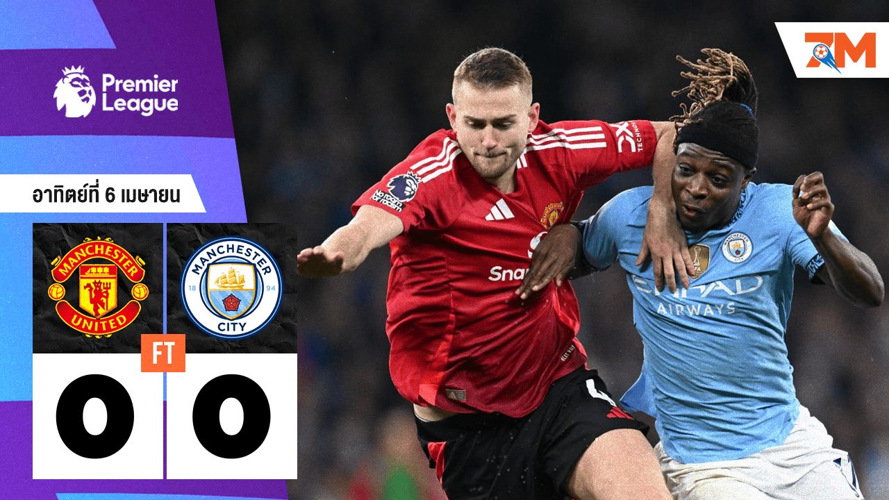 ผลบอลวันนี้ แมนเชสเตอร์ ยูไนเต็ด เจ๊ากับ แมนเชสเตอร์ ซิตี้ แบบไร้สกอร์ 0-0