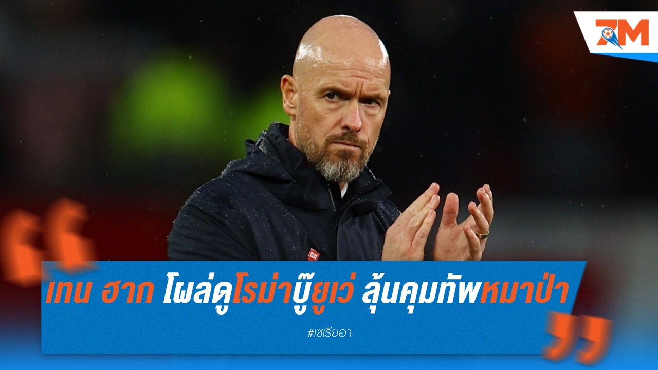 เทน ฮาก โผล่ชมโรม่าดวลยูเว่ สื่อลือลุ้นคุมทัพหมาป่า
