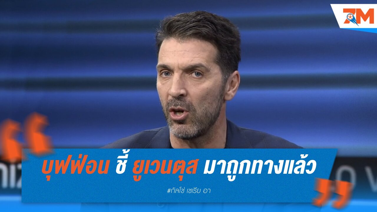 บุฟฟ่อน ชี้ ยูเวนตุส กำลังเดินหน้าอย่างถูกทาง ภายใต้การนำของ ทูดอร์