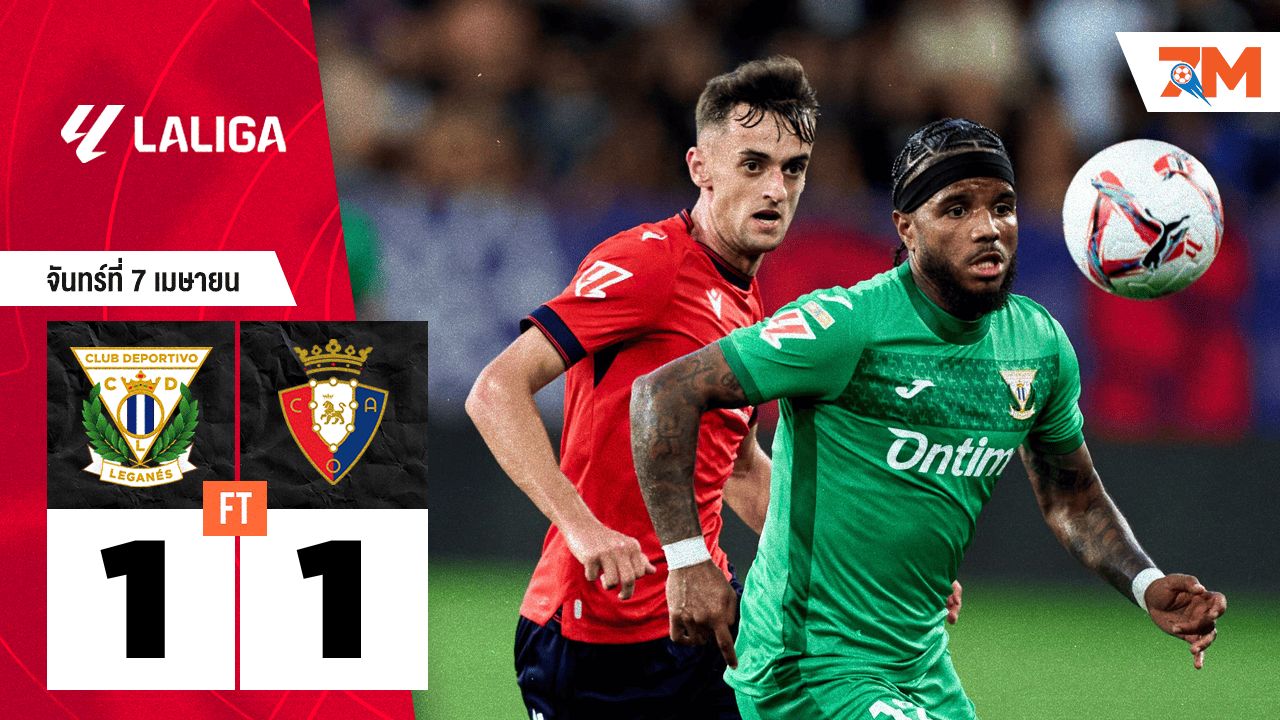 ผลบอลวันนี้ เลกาเนส ตามเสมอ โอซาซูน่า 1-1