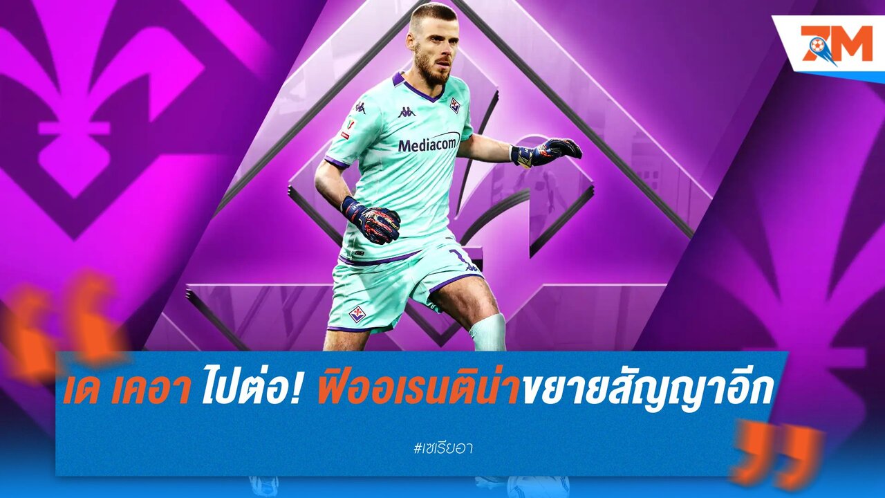 เด เคอา ได้ไปต่อ! ฟิออเรนติน่าขยายสัญญาอีกปี