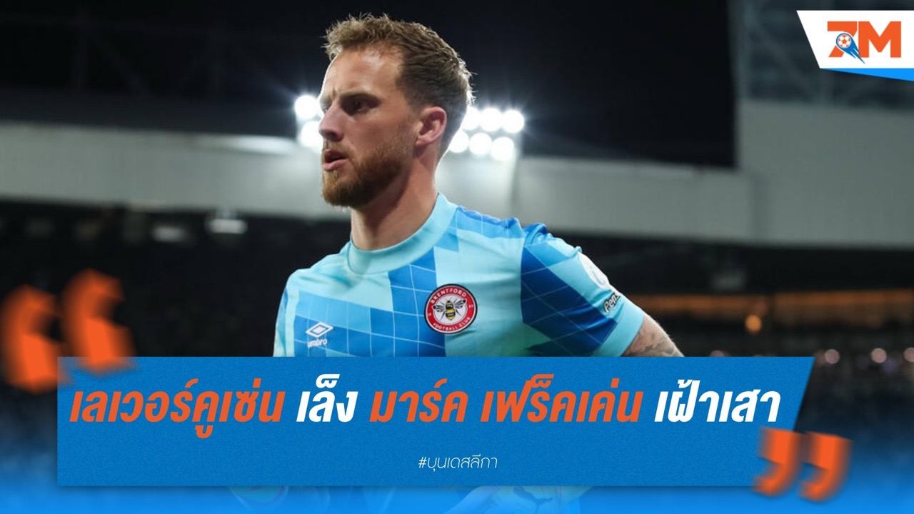 ไบเออร์ เลเวอร์คูเซ่น เล็งคว้าตัว มาร์ค เฟร็คเค่น เฝ้าเสาเสริมแกร่ง