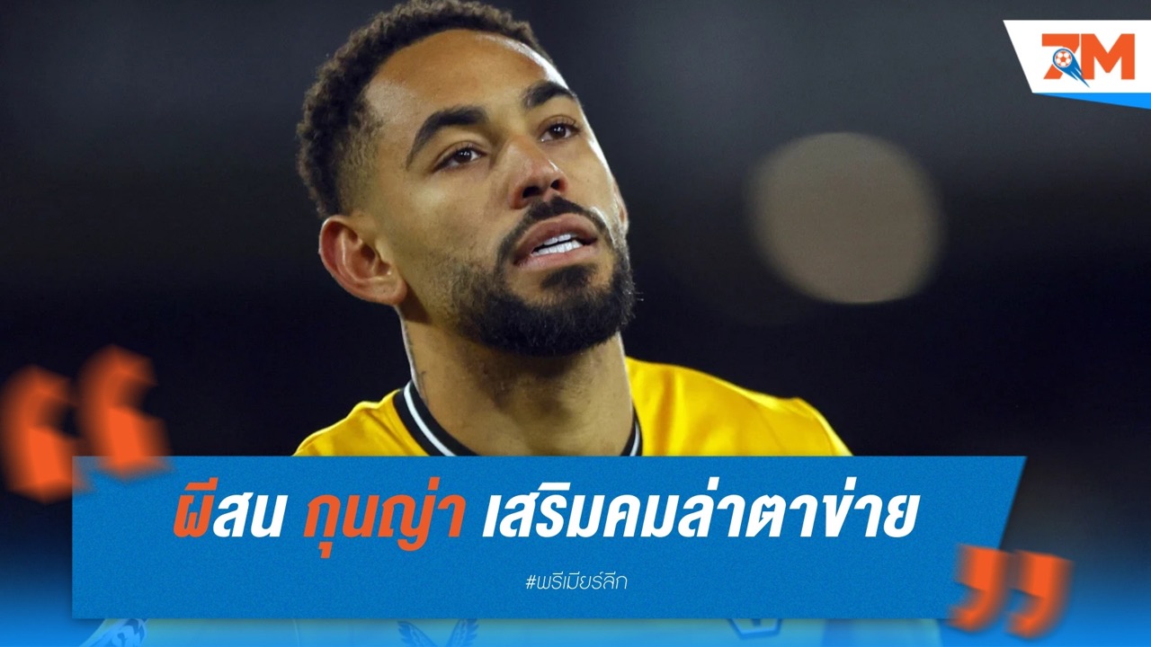 แมนฯ ยูไนเต็ด สนใจคว้า กุนญ่า เสริมคมล่าตาข่าย ซัมเมอร์ 2025