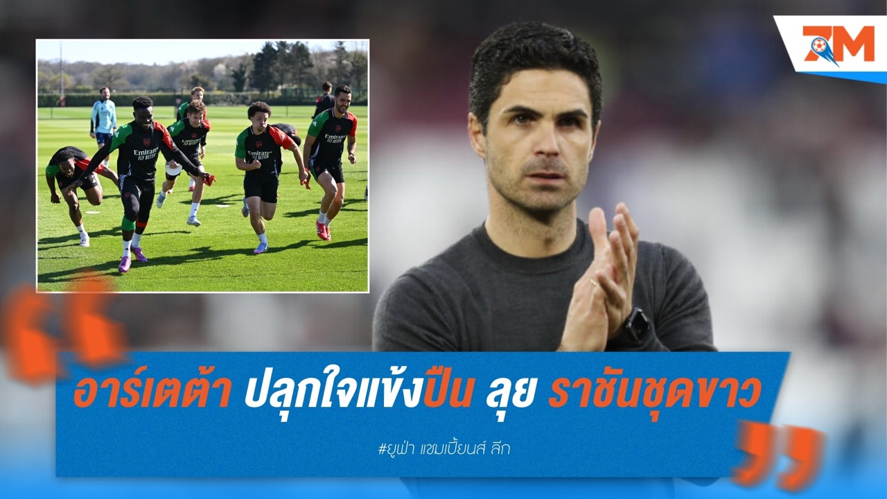 อาร์เตต้า ปลุกใจ อาร์เซนอล ลุย เรอัล มาดริด หวังสร้างตำนานซ้ำรอยปี 2006