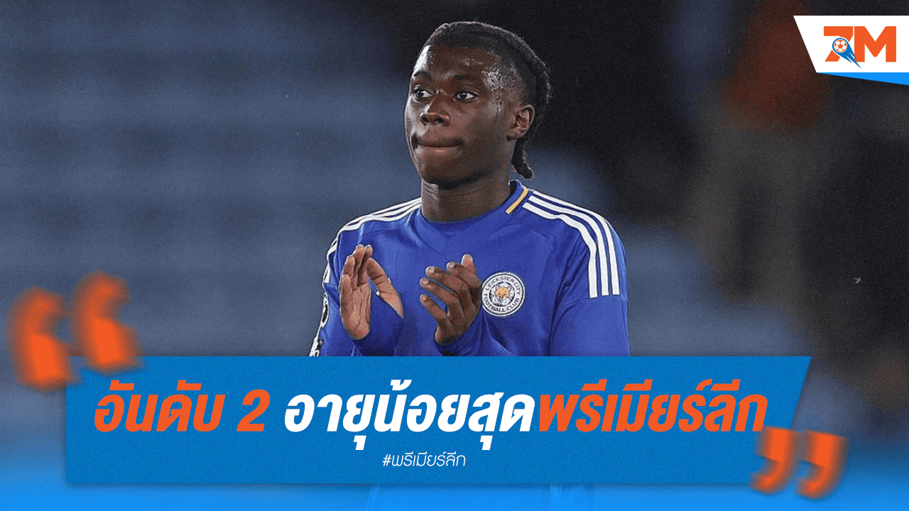 สถิติใหม่! มองก้า 15 ปี รองแข้งอายุน้อยสุดพรีเมียร์ลีก