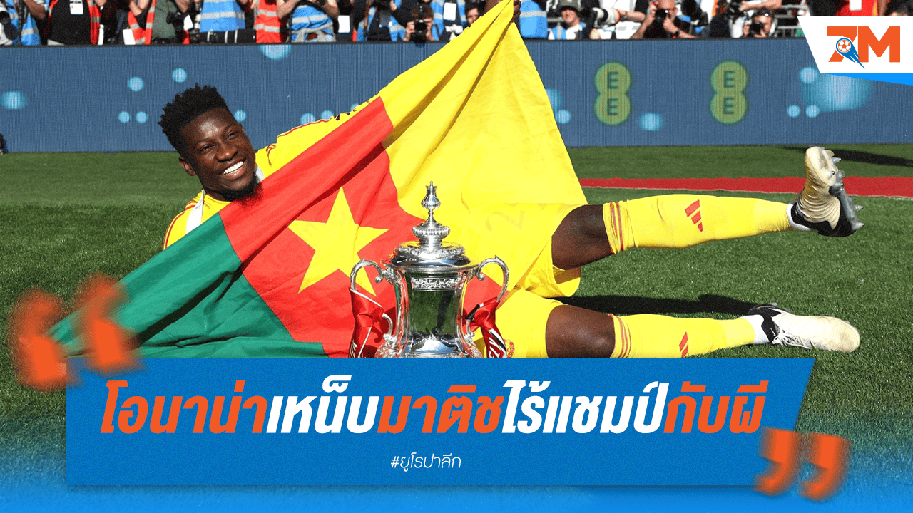 สวนกลับแสบ! 'โอนาน่า' เหน็บ 'มาติช' อยู่ผีตั้งนาน ไม่เห็นได้แชมป์
