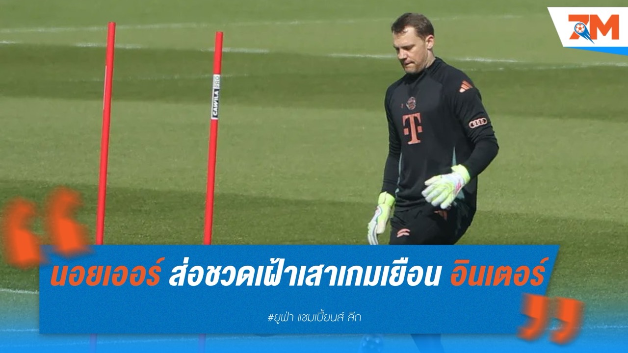 นอยเออร์ ส่อชวดเฝ้าเสาเกมเยือน อินเตอร์ ยังแยกซ้อมไม่พร้อมคืนสนาม