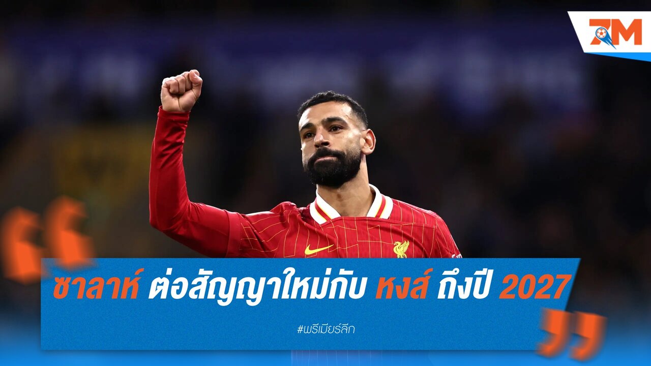 ซาลาห์ ต่อสัญญาใหม่กับ ลิเวอร์พูล ถึงปี 2027 รับค่าเหนื่อยสูงสุดประวัติศาสตร์สโมสร